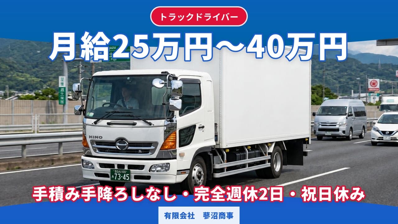 有限会社 蓼沼商事 トラックドライバー