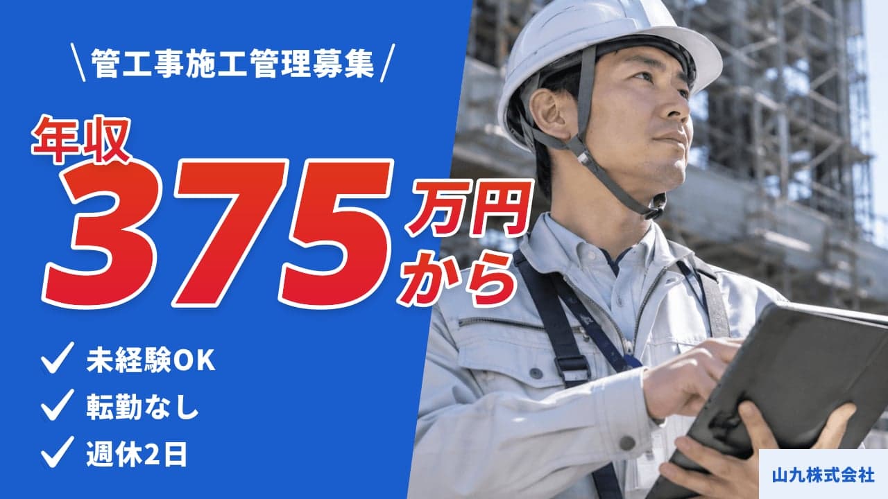 山九株式会社 管工事施工管理