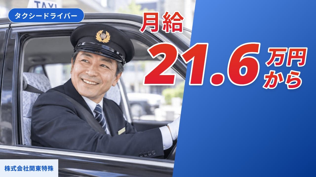 株式会社関東特殊 タクシードライバー