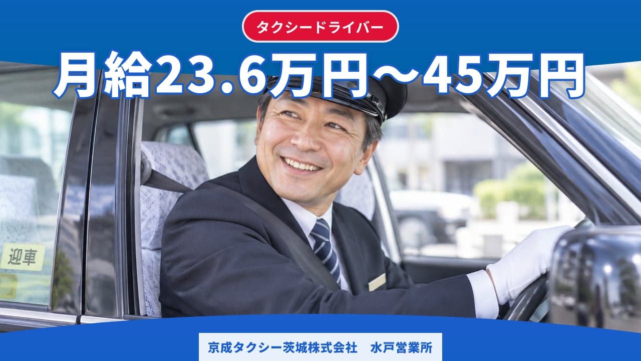 京成タクシー茨城株式会社 水戸営業所 タクシードライバー