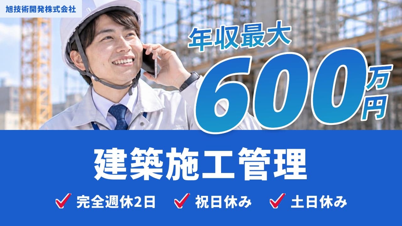 旭技術開発株式会社 建築施工管理