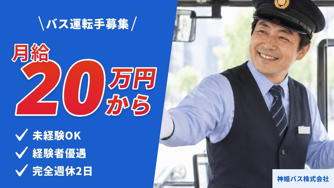 神姫バス株式会社 バス運転手
