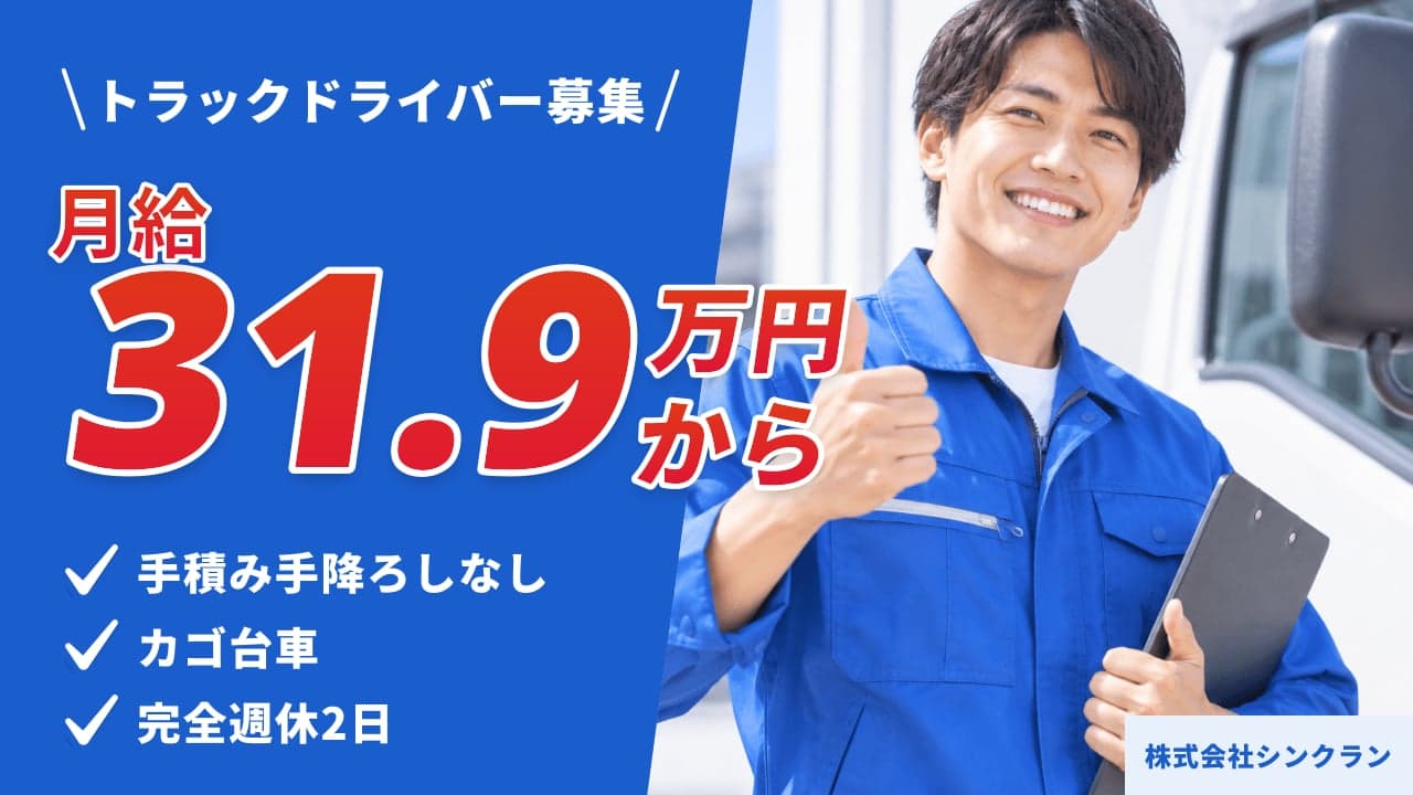 株式会社シンクラン トラックドライバー