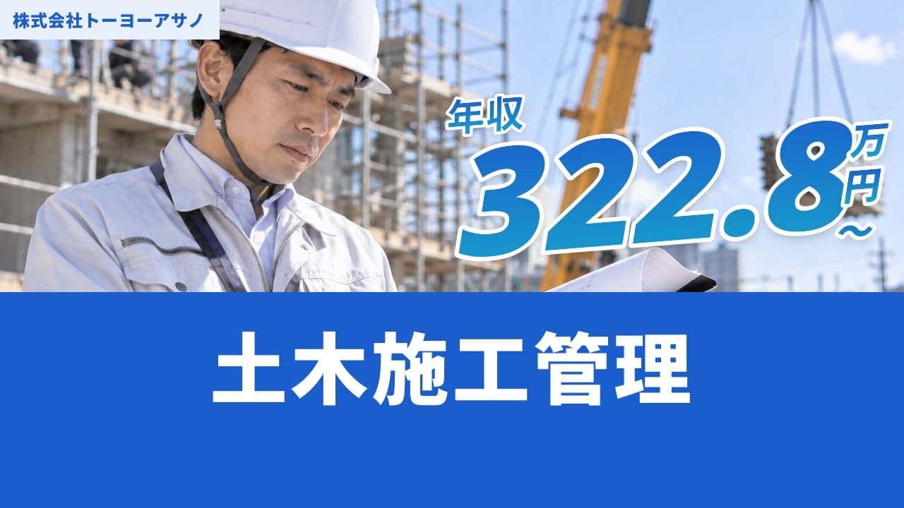 株式会社トーヨーアサノ 土木施工管理