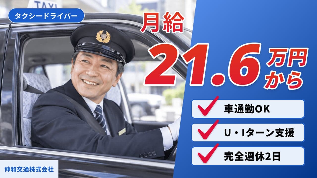 伸和交通株式会社 タクシードライバー