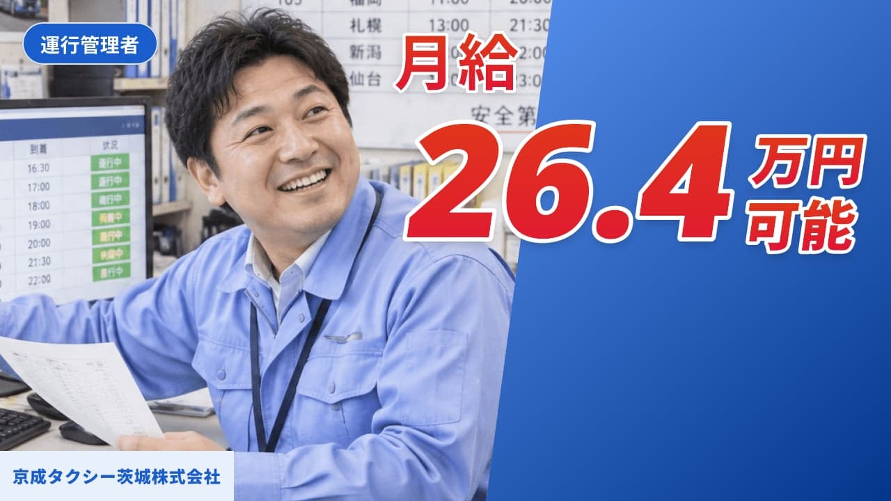 京成タクシー茨城株式会社 運行管理者