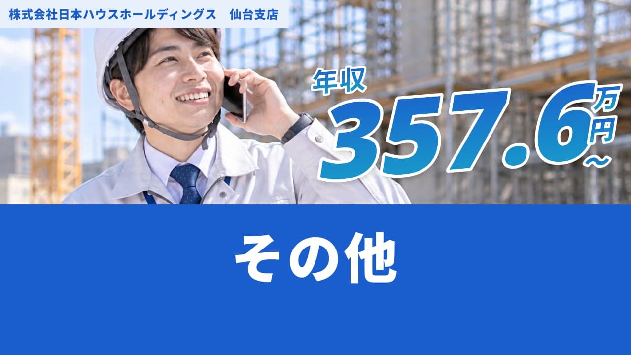 株式会社日本ハウスホールディングス 仙台支店