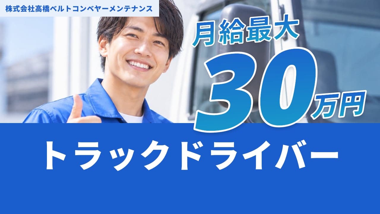 株式会社高橋ベルトコンベヤーメンテナンス トラックドライバー