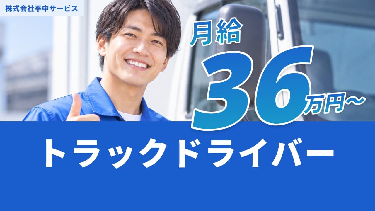 株式会社平中サービス トラックドライバー