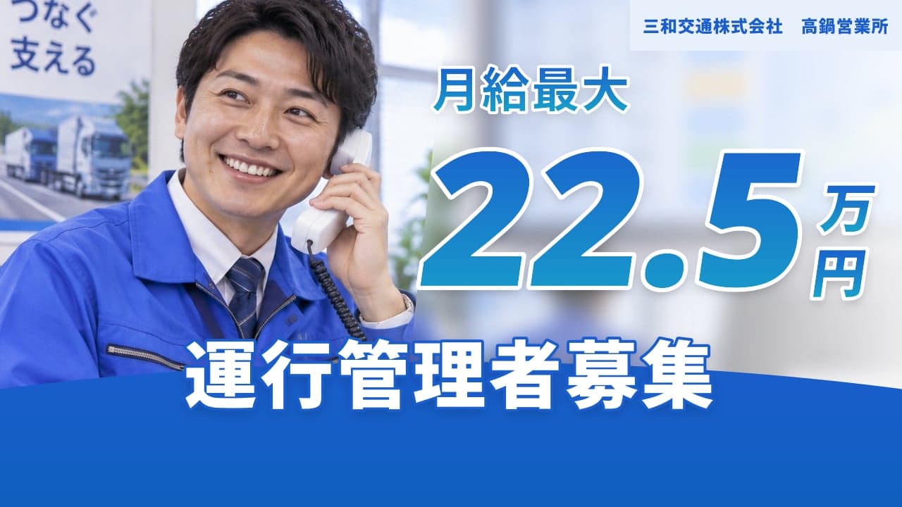 三和交通株式会社 高鍋営業所 運行管理者