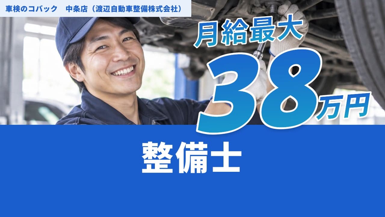 車検のコバック 中条店(渡辺自動車整備株式会社) 整備士