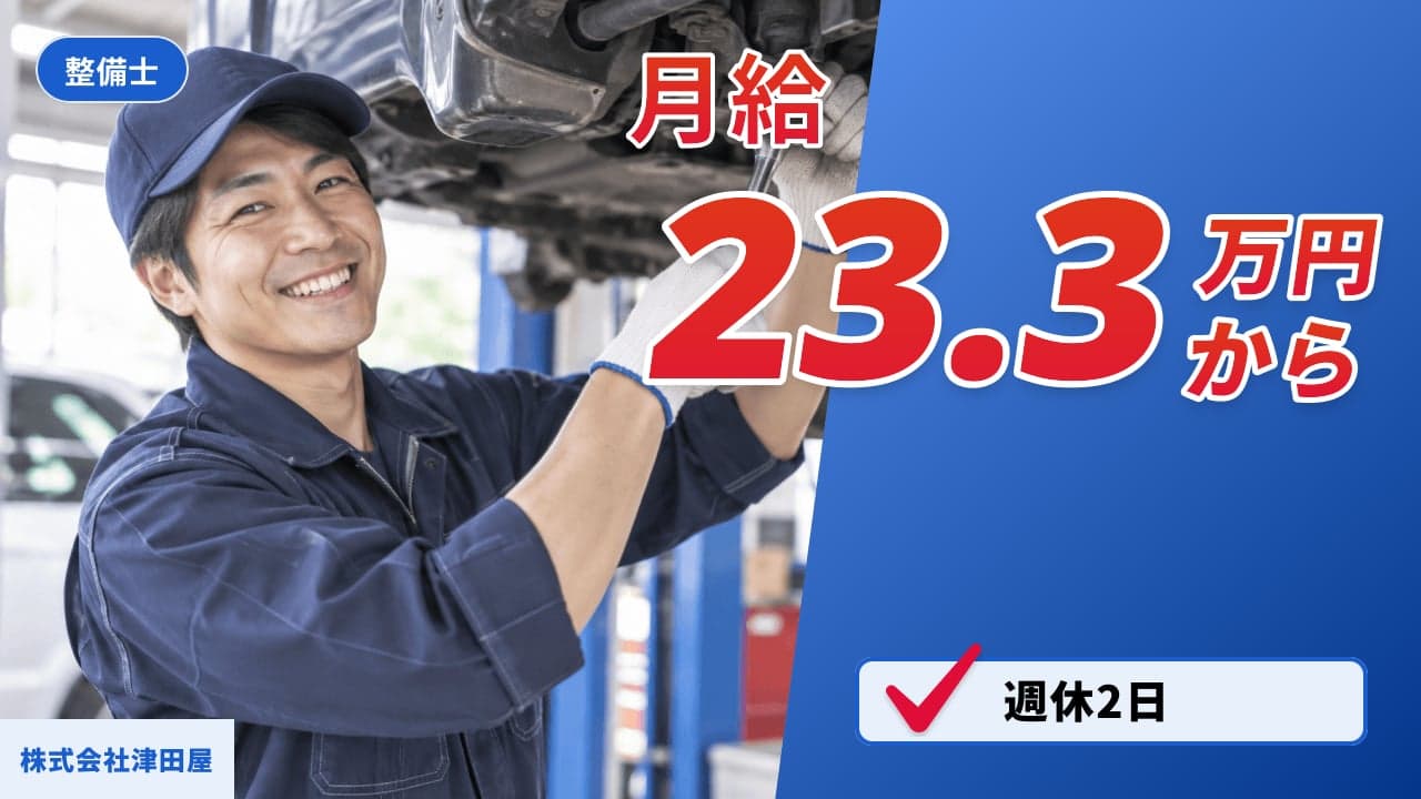 株式会社津田屋 整備士