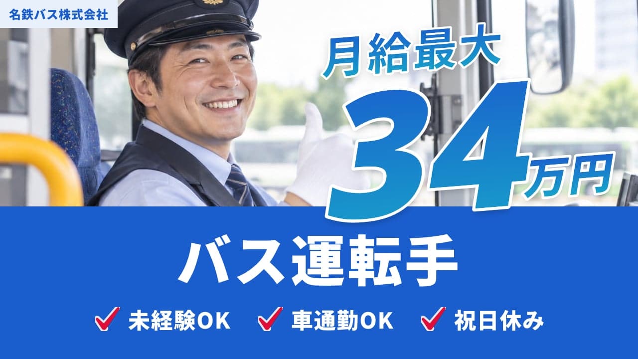 名鉄バス株式会社 バス運転手