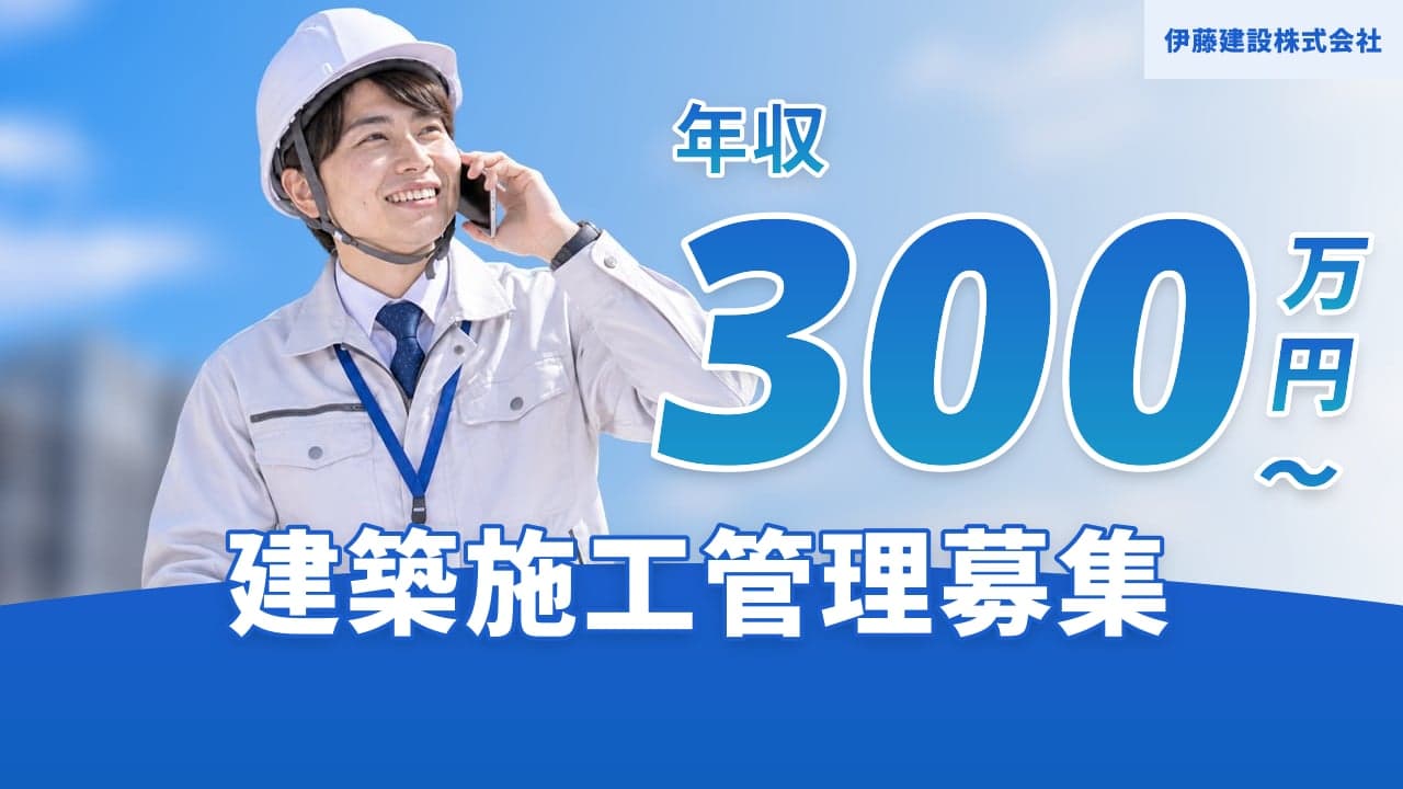 伊藤建設株式会社 建築施工管理