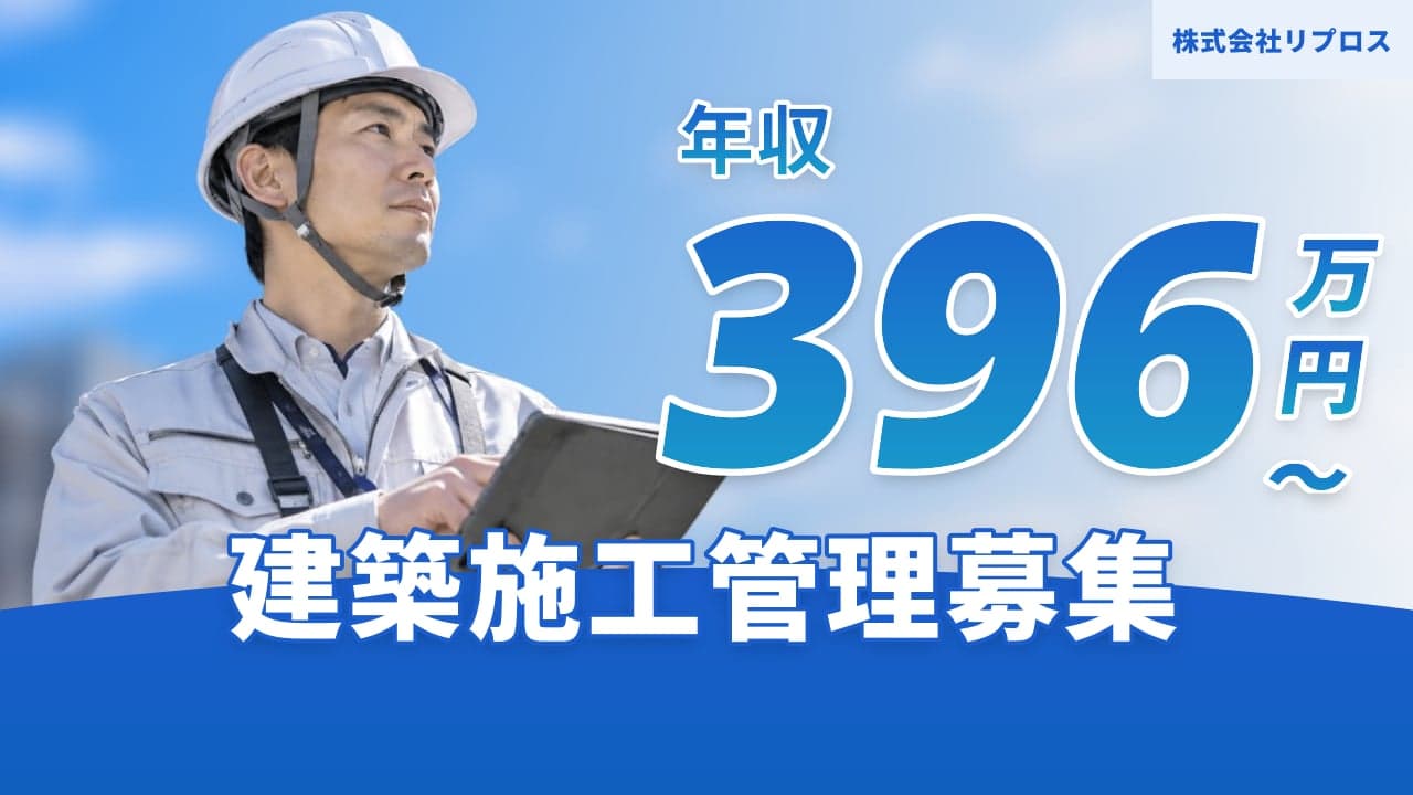 株式会社リプロス 建築施工管理