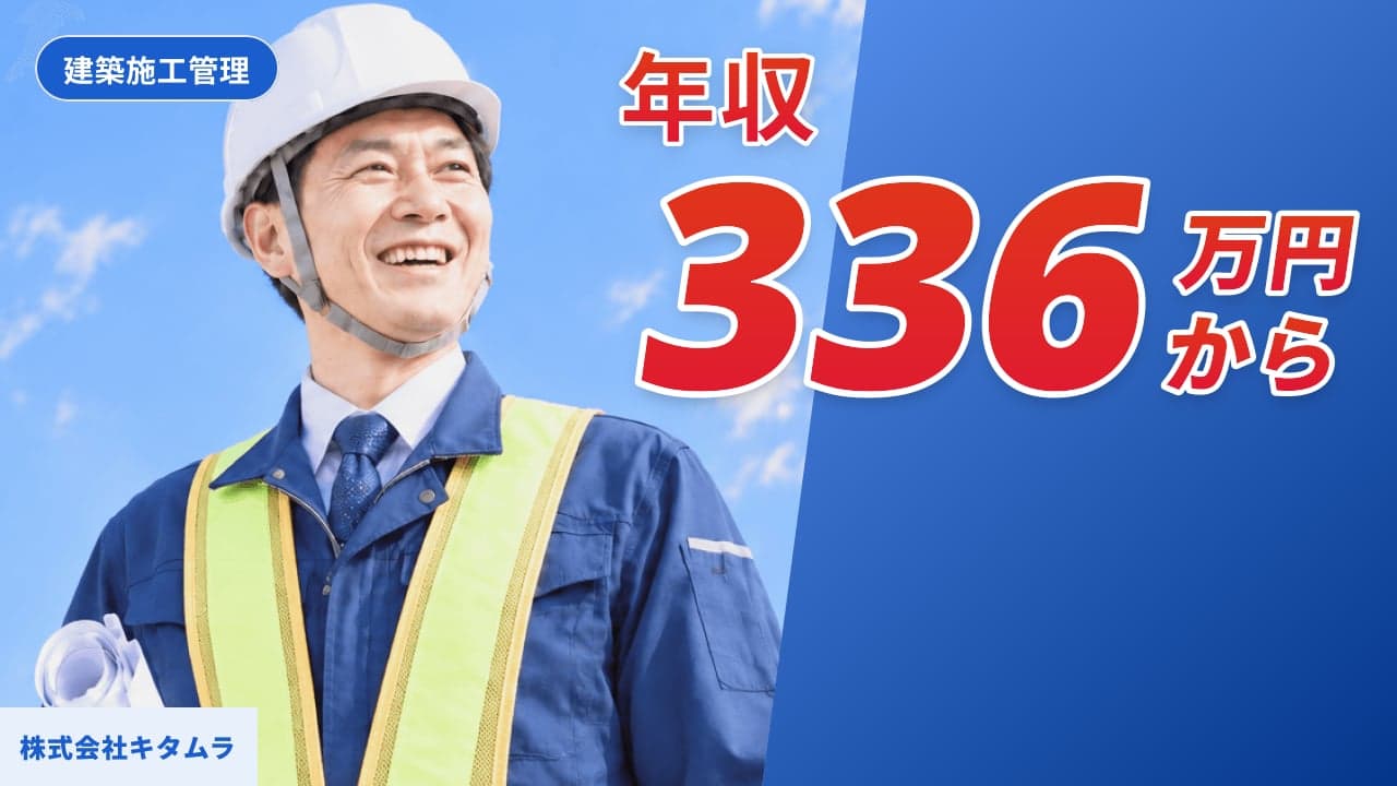 株式会社キタムラ 建築施工管理