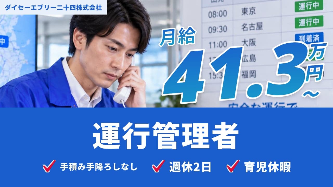 ダイセーエブリー二十四株式会社 運行管理者