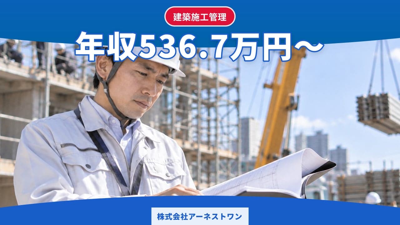 株式会社アーネストワン 建築施工管理