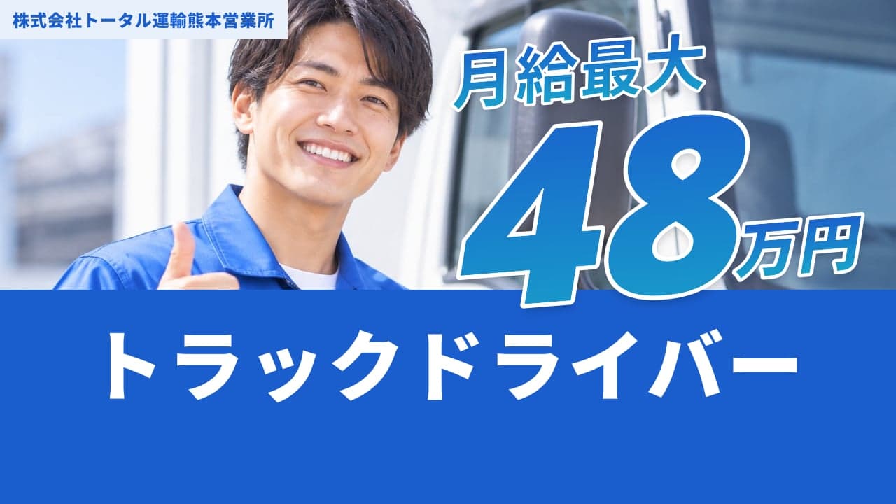 株式会社トータル運輸熊本営業所 トラックドライバー