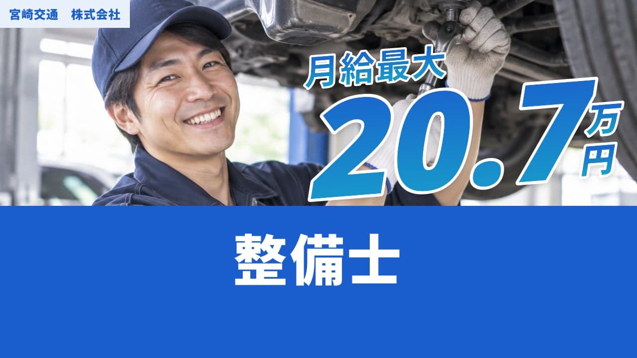 宮崎交通 株式会社 整備士