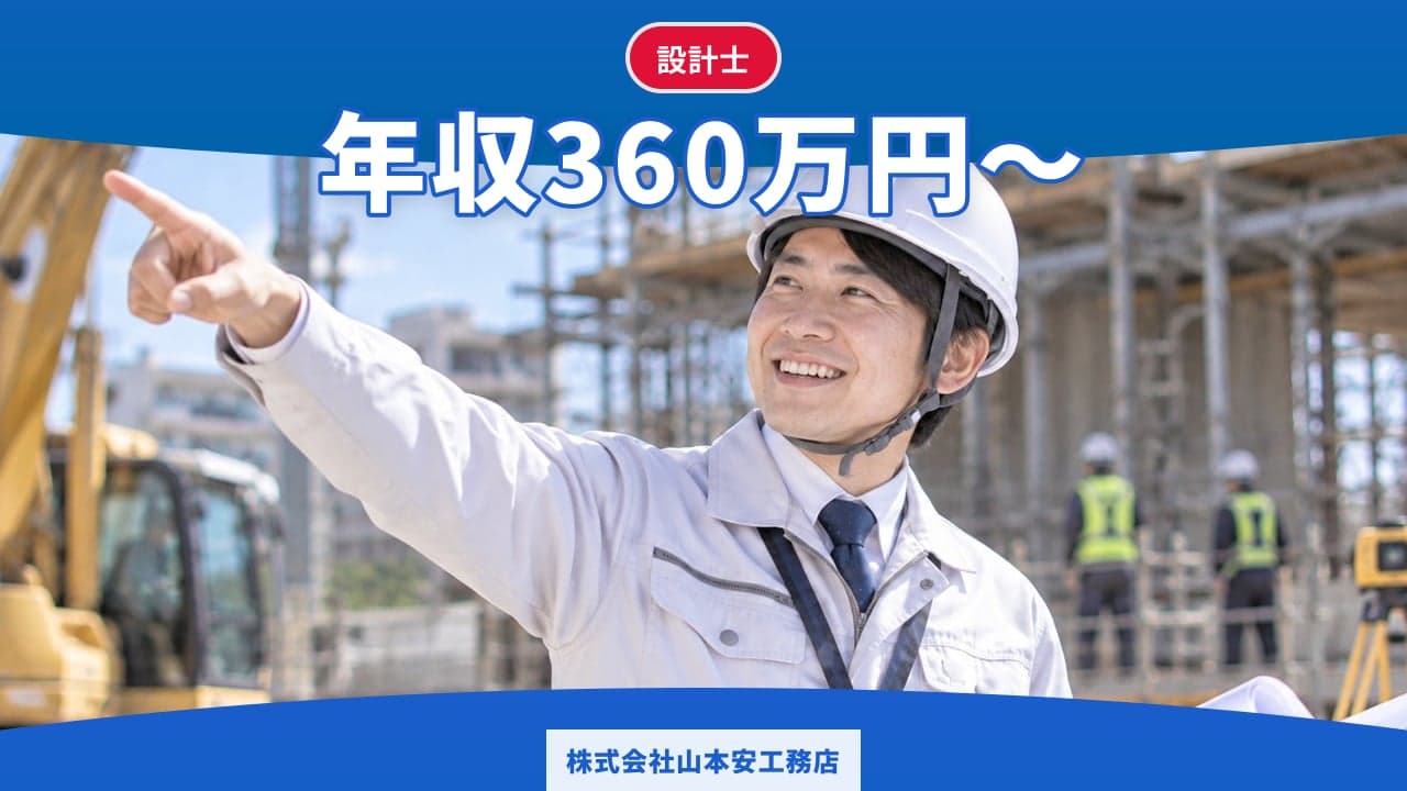 株式会社山本安工務店 設計士