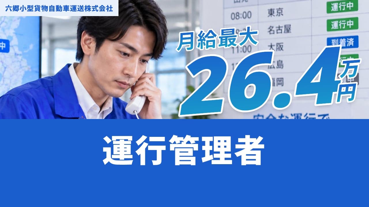 六郷小型貨物自動車運送株式会社 運行管理者