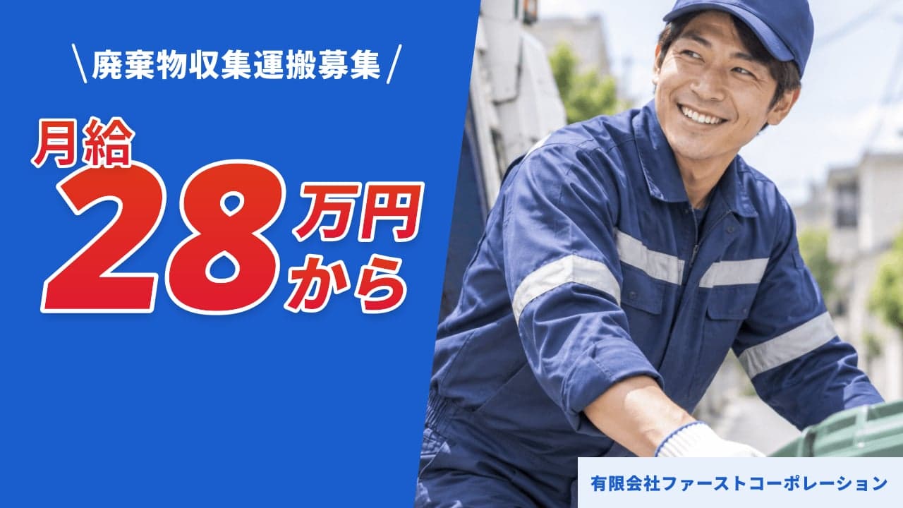 有限会社ファーストコーポレーション 廃棄物収集運搬