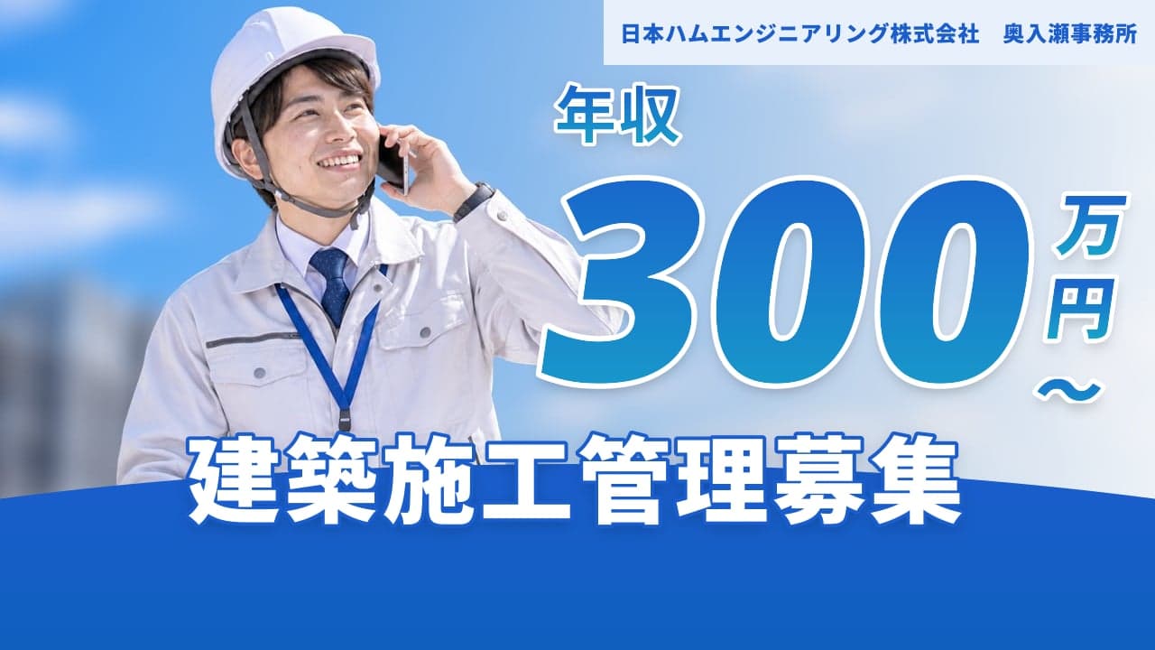 日本ハムエンジニアリング株式会社 奥入瀬事務所 建築施工管理