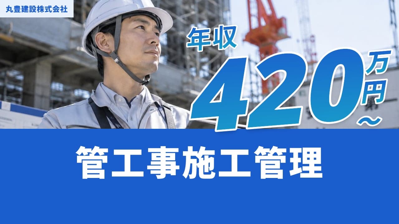 丸豊建設株式会社 管工事施工管理