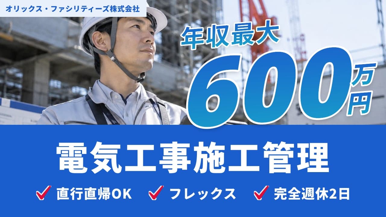 オリックス・ファシリティーズ株式会社 電気工事施工管理
