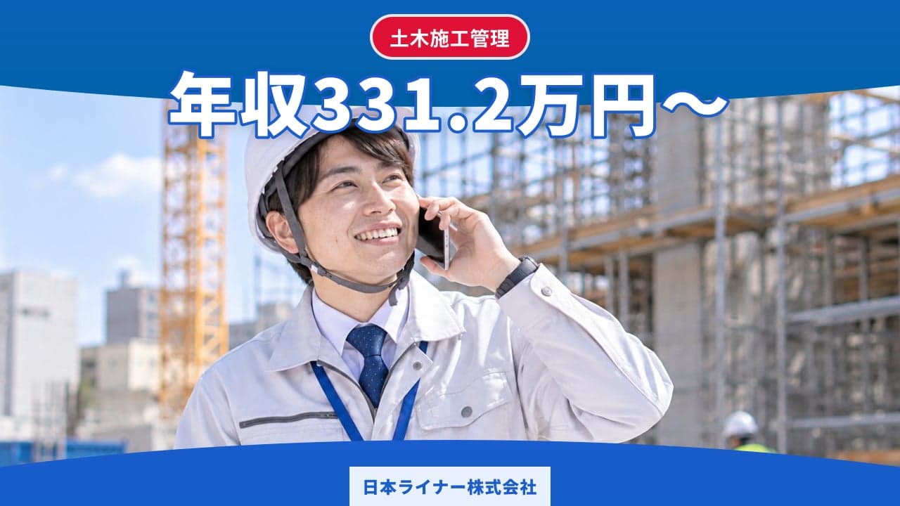 日本ライナー株式会社 土木施工管理