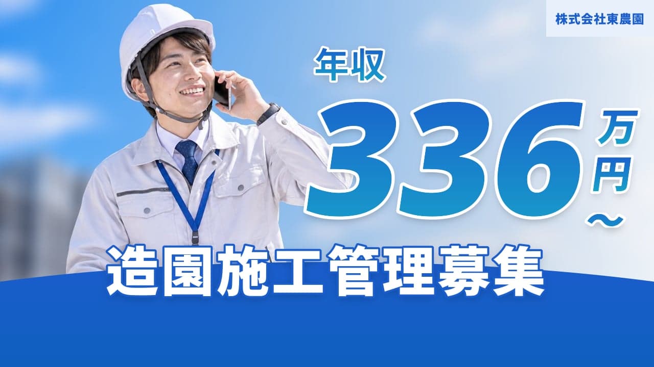株式会社東農園 造園施工管理