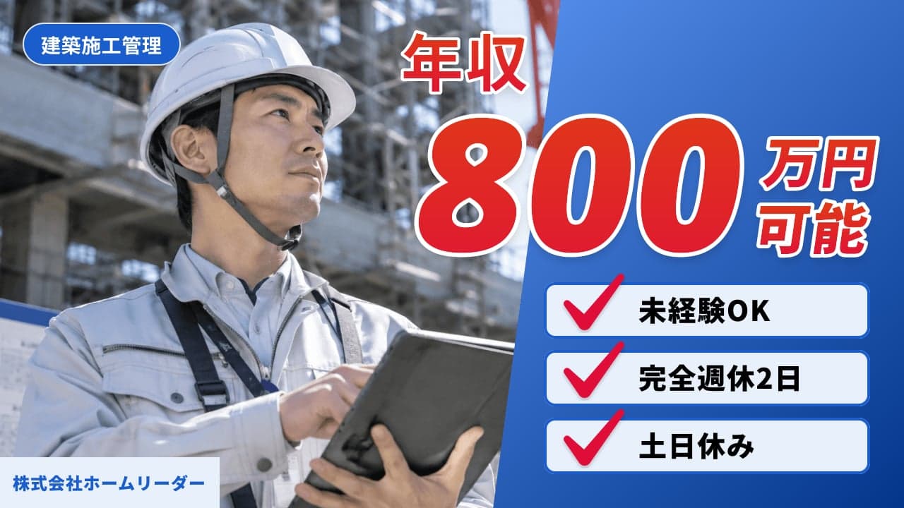 株式会社ホームリーダー 建築施工管理