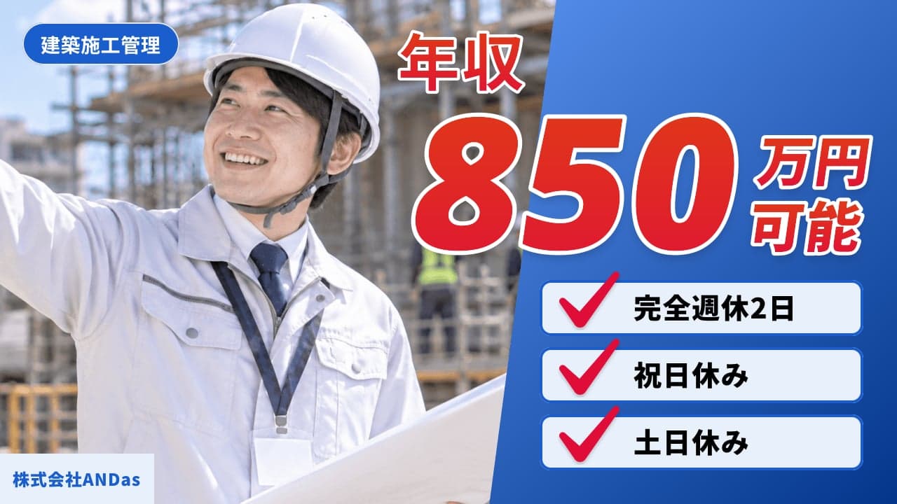 株式会社ANDas 建築施工管理