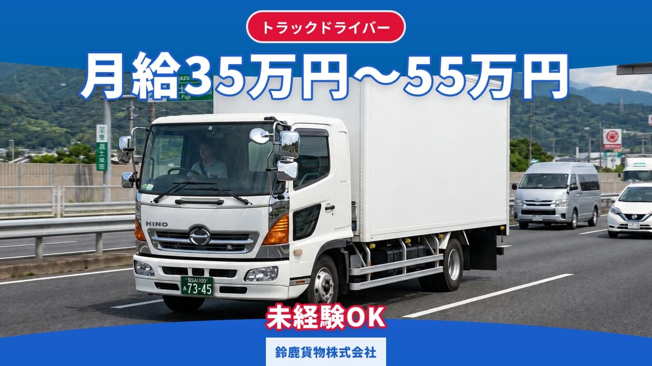 鈴鹿貨物株式会社 トラックドライバー