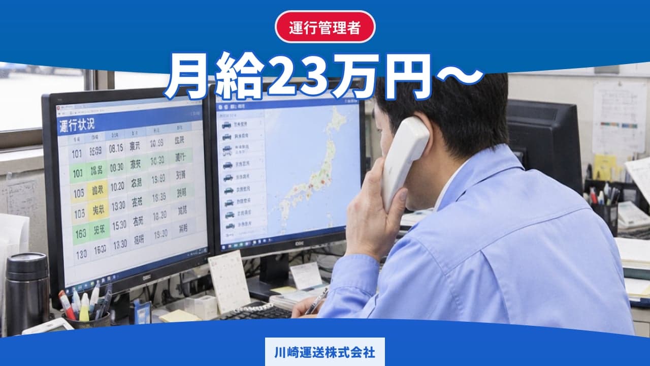 川崎運送株式会社 運行管理者