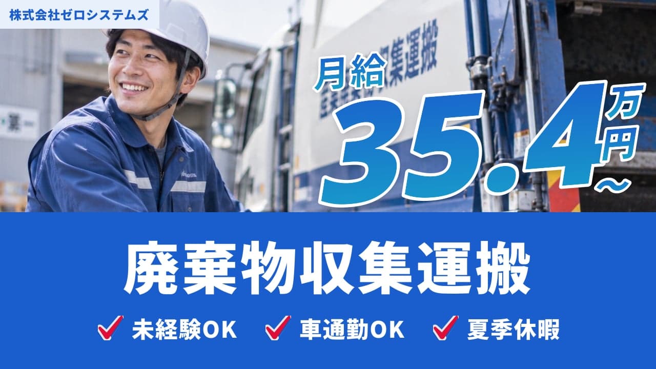 株式会社ゼロシステムズ 廃棄物収集運搬