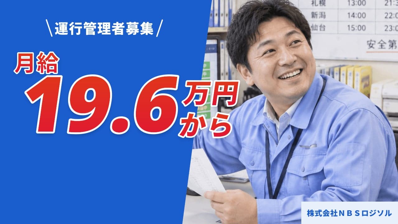 株式会社NBSロジソル 運行管理者