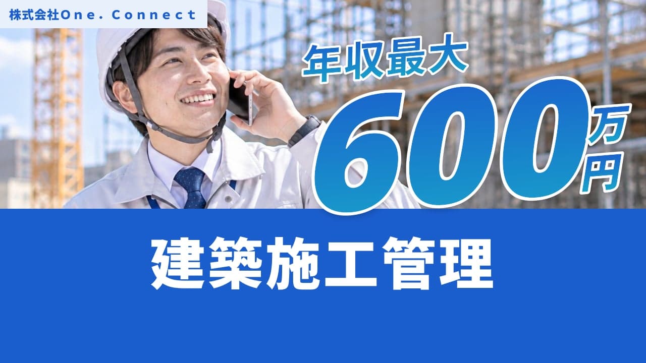 株式会社One.Connect 建築施工管理