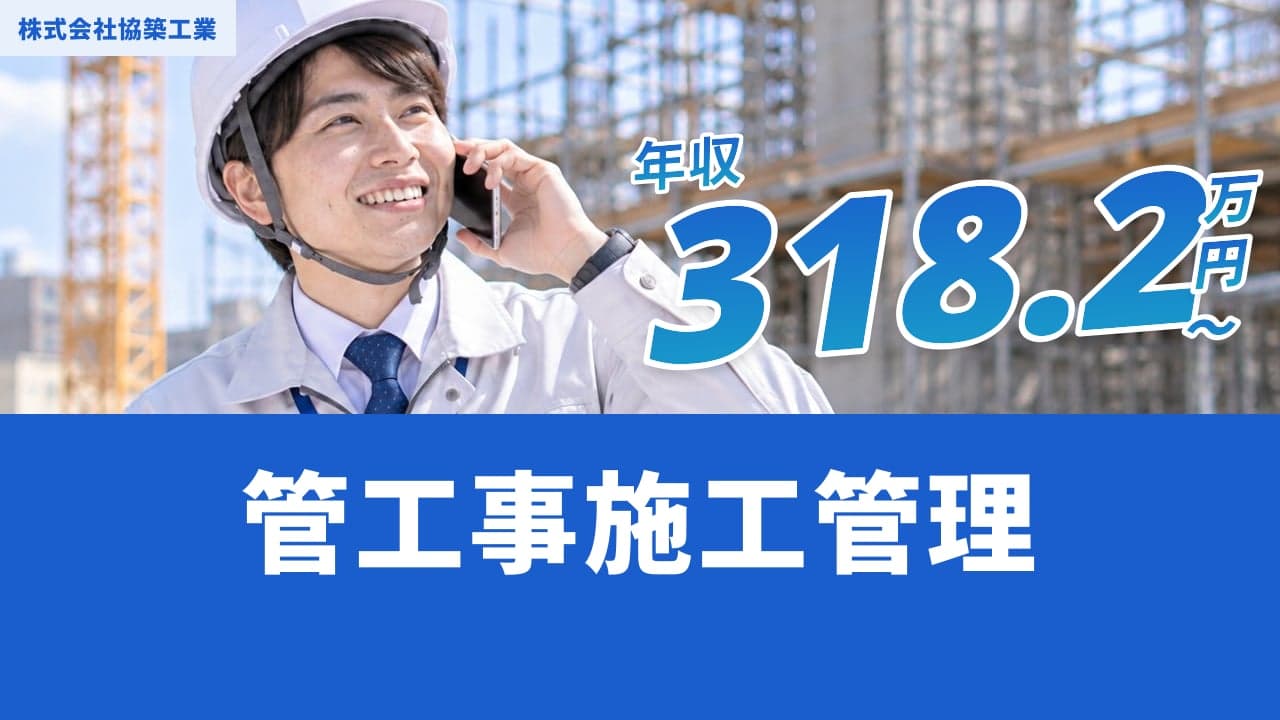 株式会社協築工業 管工事施工管理