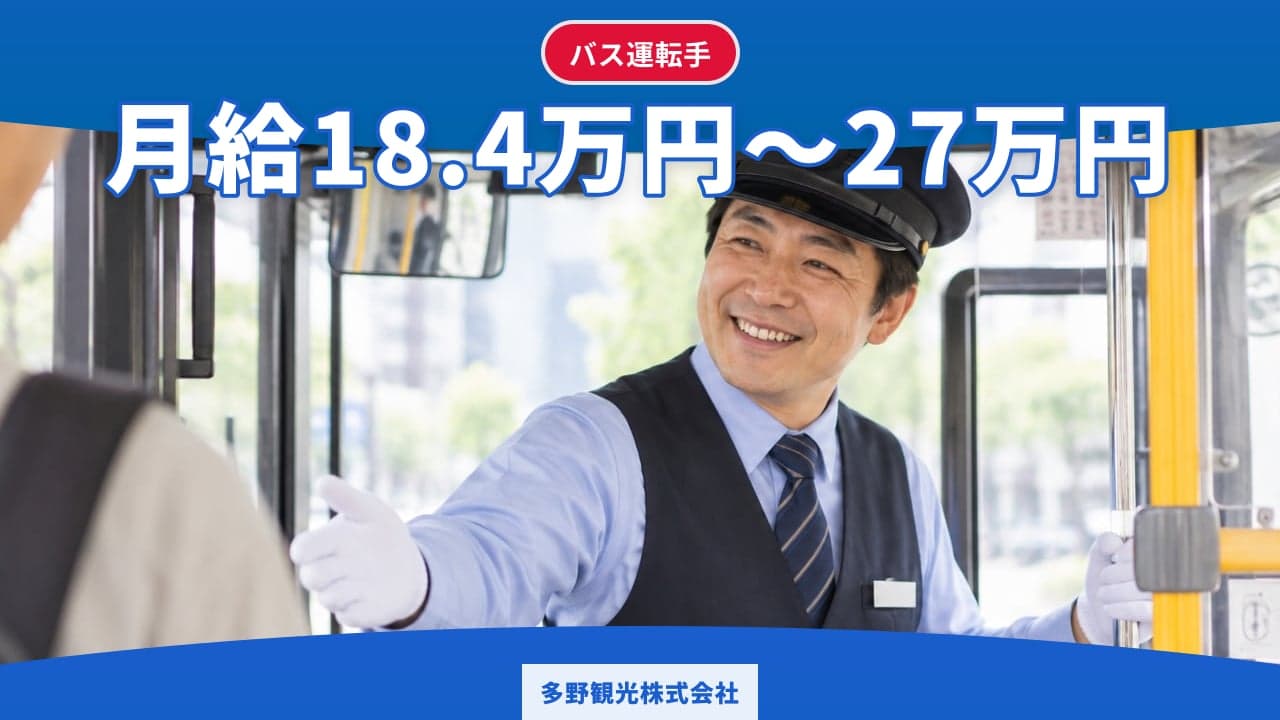 多野観光株式会社 バス運転手