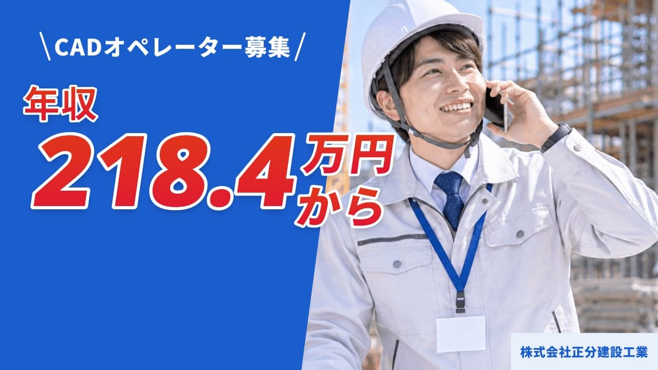 株式会社正分建設工業 CADオペレーター