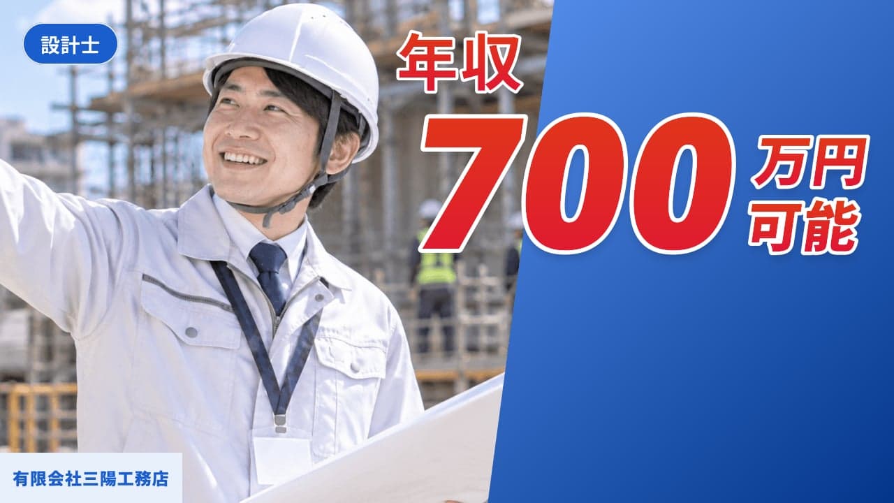 有限会社三陽工務店 設計士
