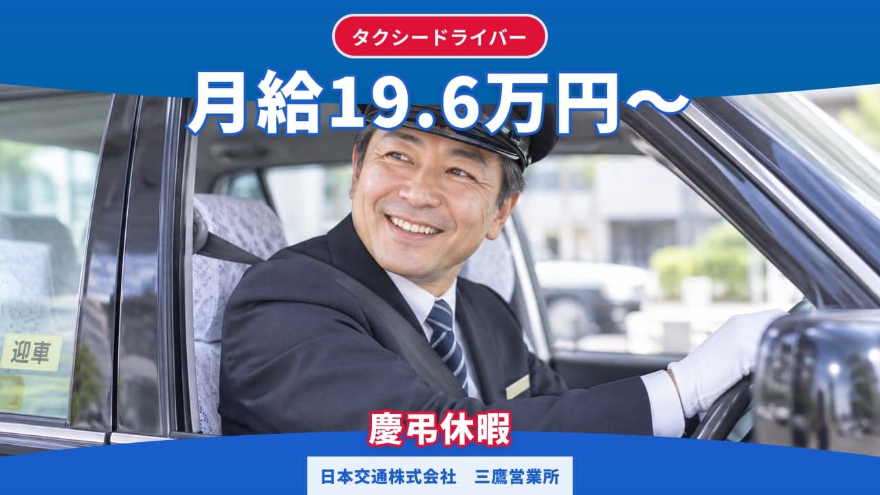 日本交通株式会社 三鷹営業所 タクシードライバー