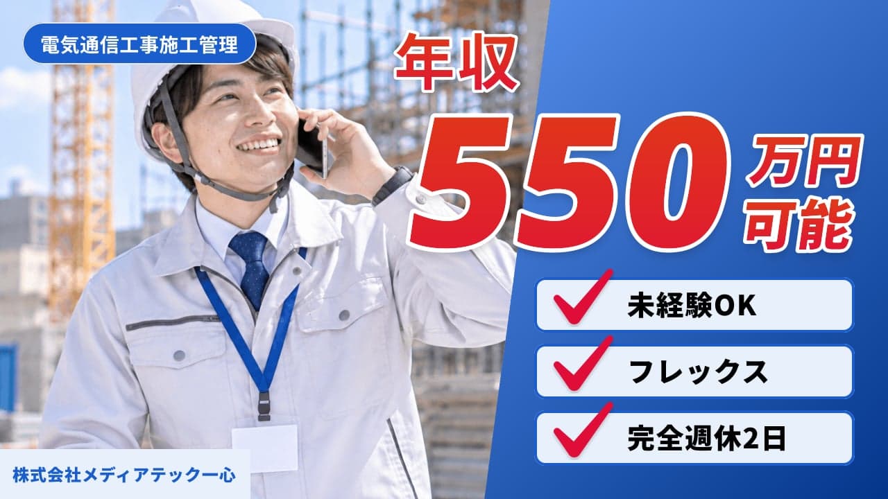株式会社メディアテック一心 電気通信工事施工管理