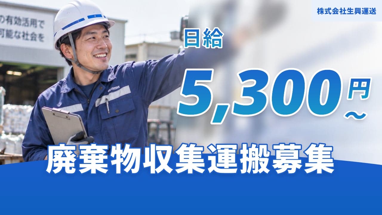 株式会社生興運送 廃棄物収集運搬