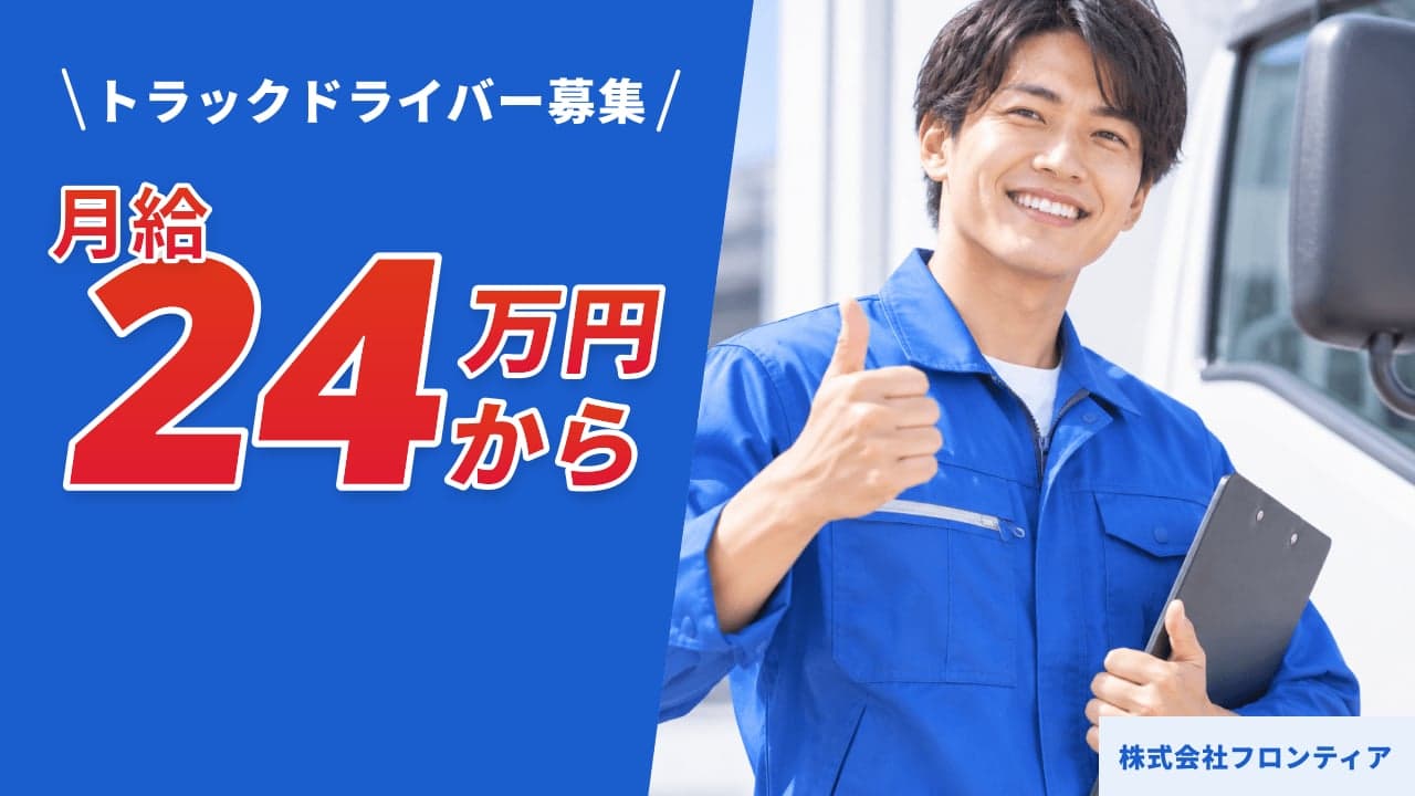 株式会社フロンティア トラックドライバー