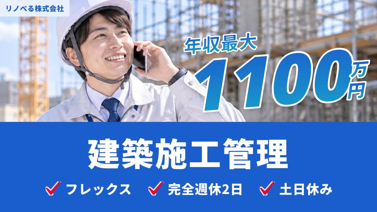 リノべる株式会社 建築施工管理