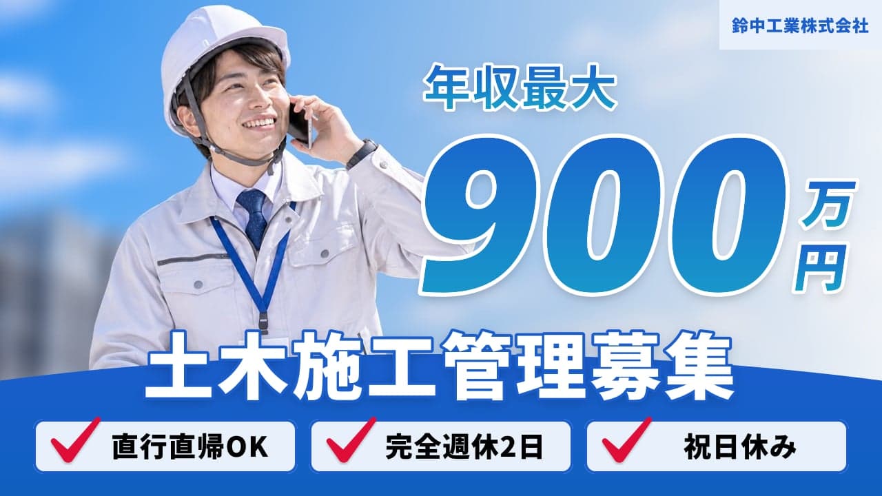 鈴中工業株式会社 土木施工管理
