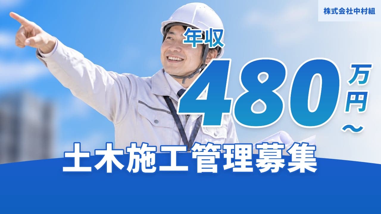 株式会社中村組 土木施工管理